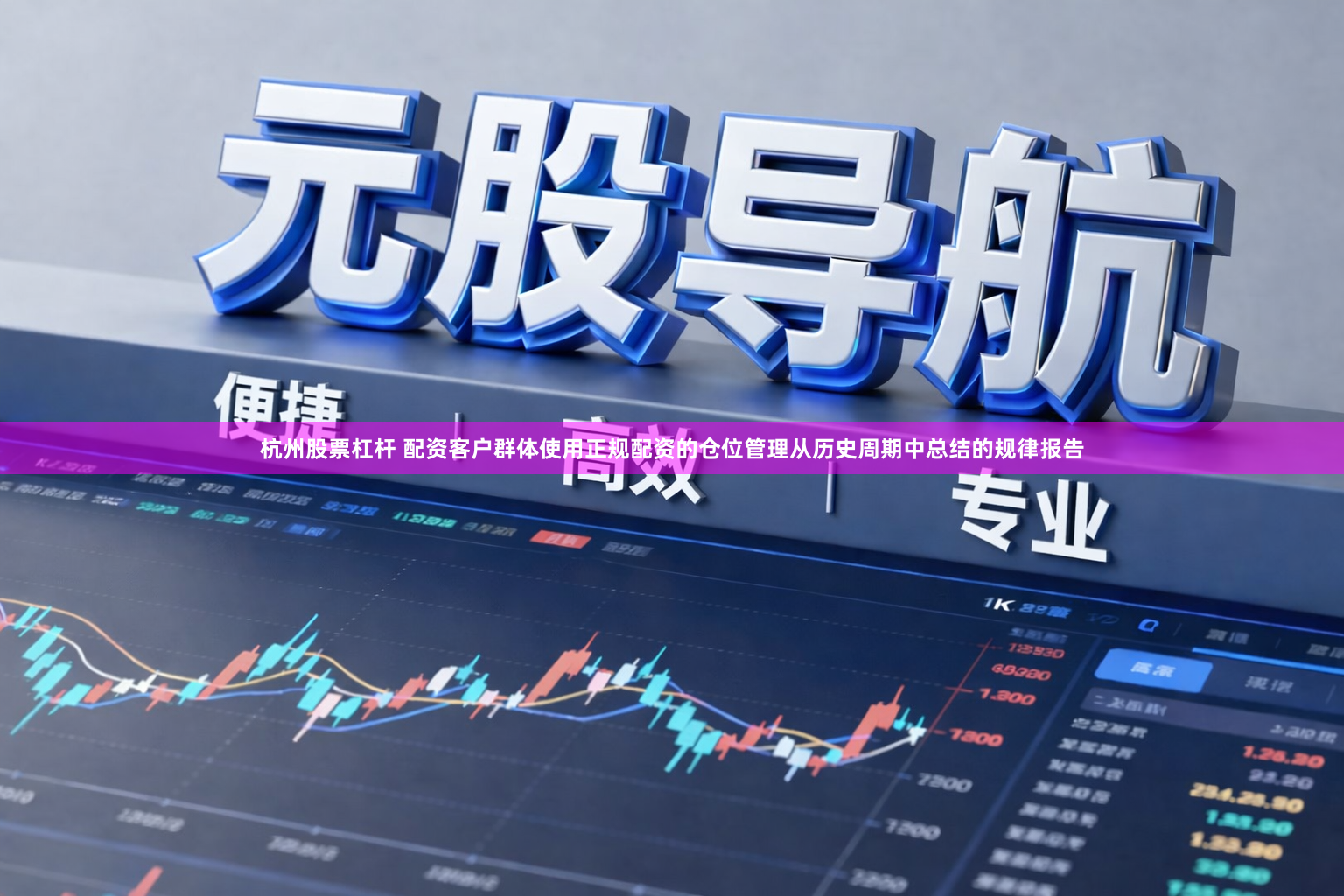 杭州股票杠杆 配资客户群体使用正规配资的仓位管理从历史周期中总结的规律报告