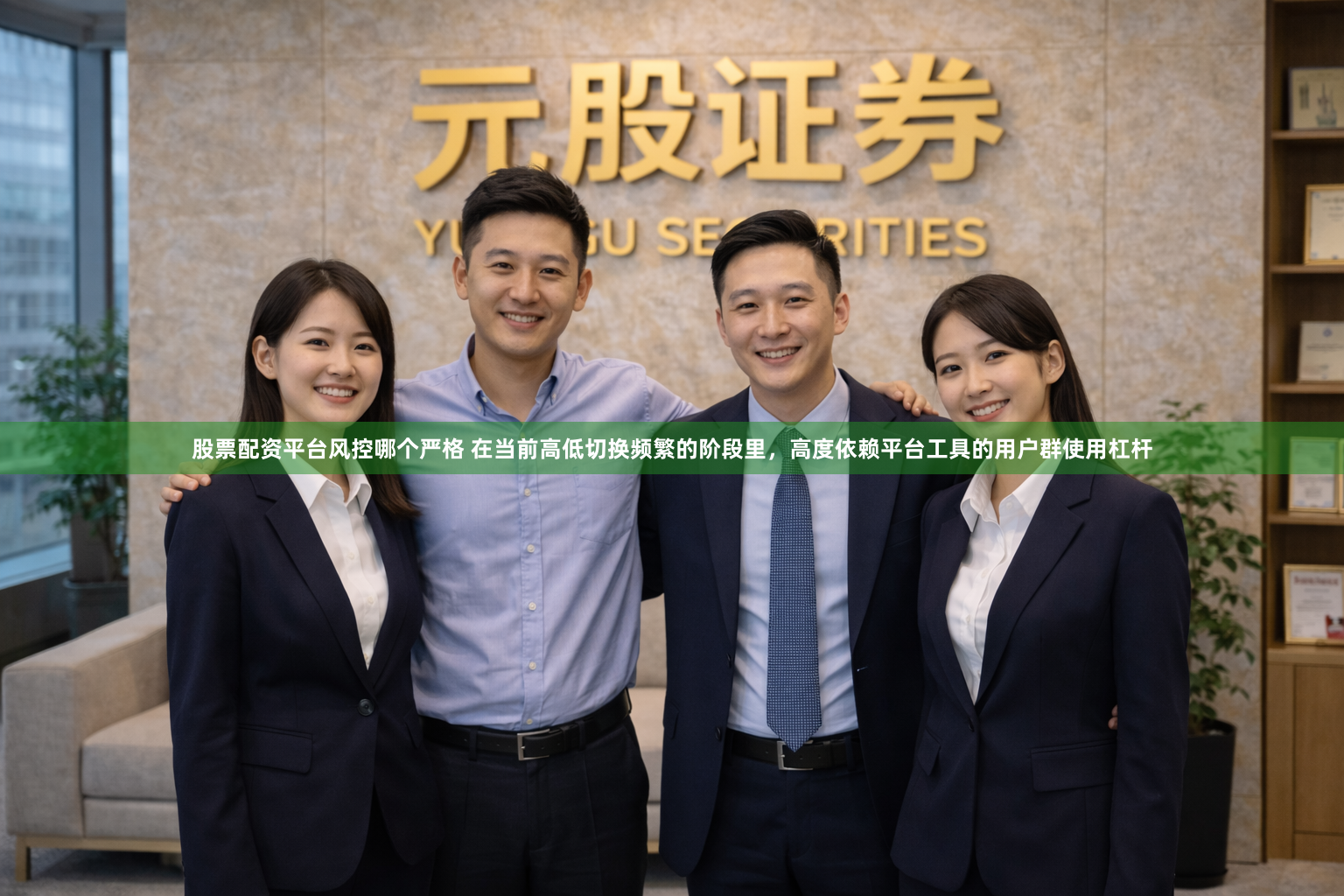 股票配资平台风控哪个严格 在当前高低切换频繁的阶段里，高度依赖平台工具的用户群使用杠杆