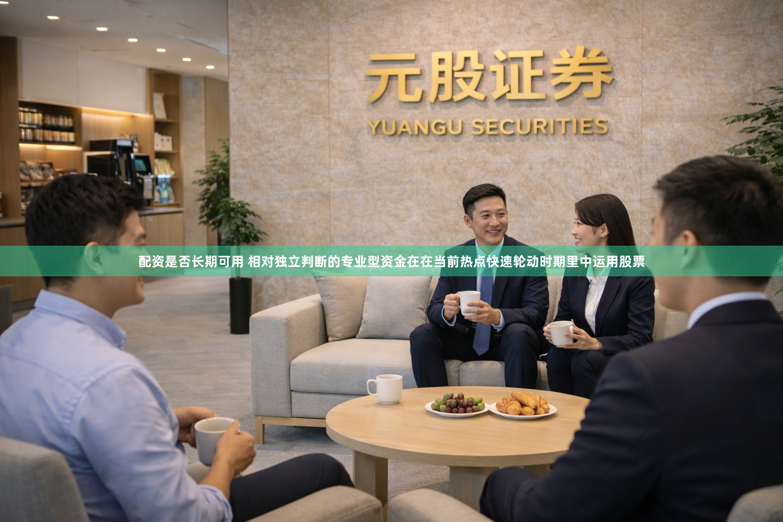 配资是否长期可用 相对独立判断的专业型资金在在当前热点快速轮动时期里中运用股票