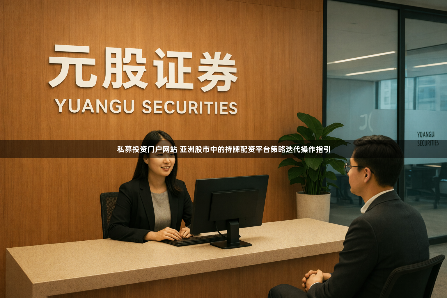 私募投资门户网站 亚洲股市中的持牌配资平台策略迭代操作指引