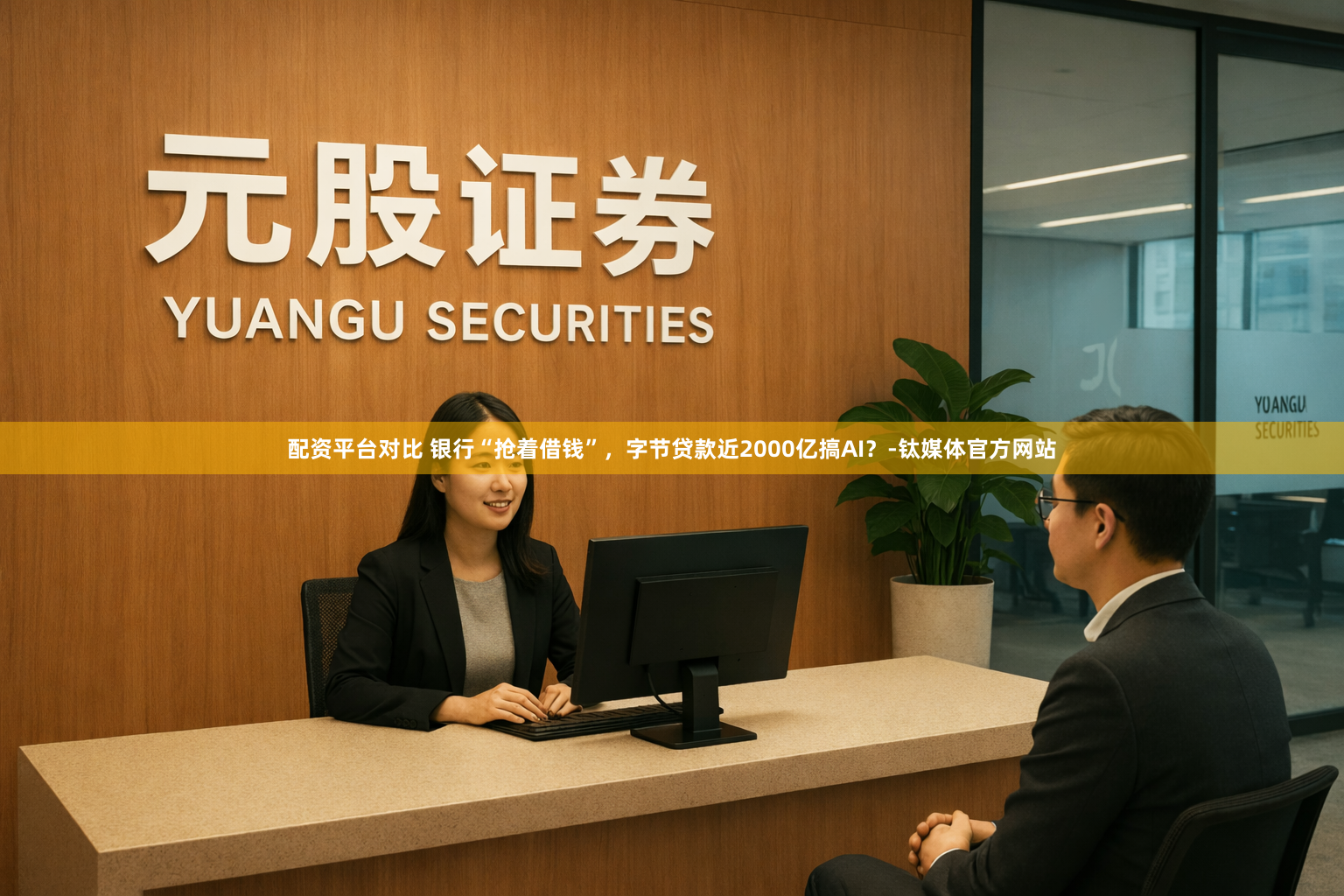 配资平台对比 银行“抢着借钱”，字节贷款近2000亿搞AI？-钛媒体官方网站