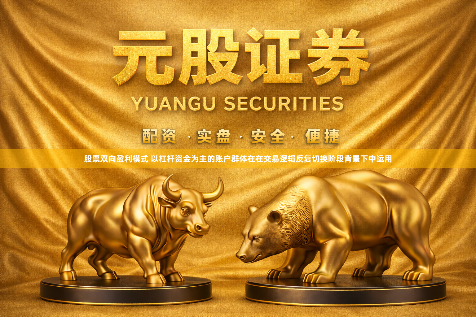 股票双向盈利模式 以杠杆资金为主的账户群体在在交易逻辑反复切换阶段背景下中运用