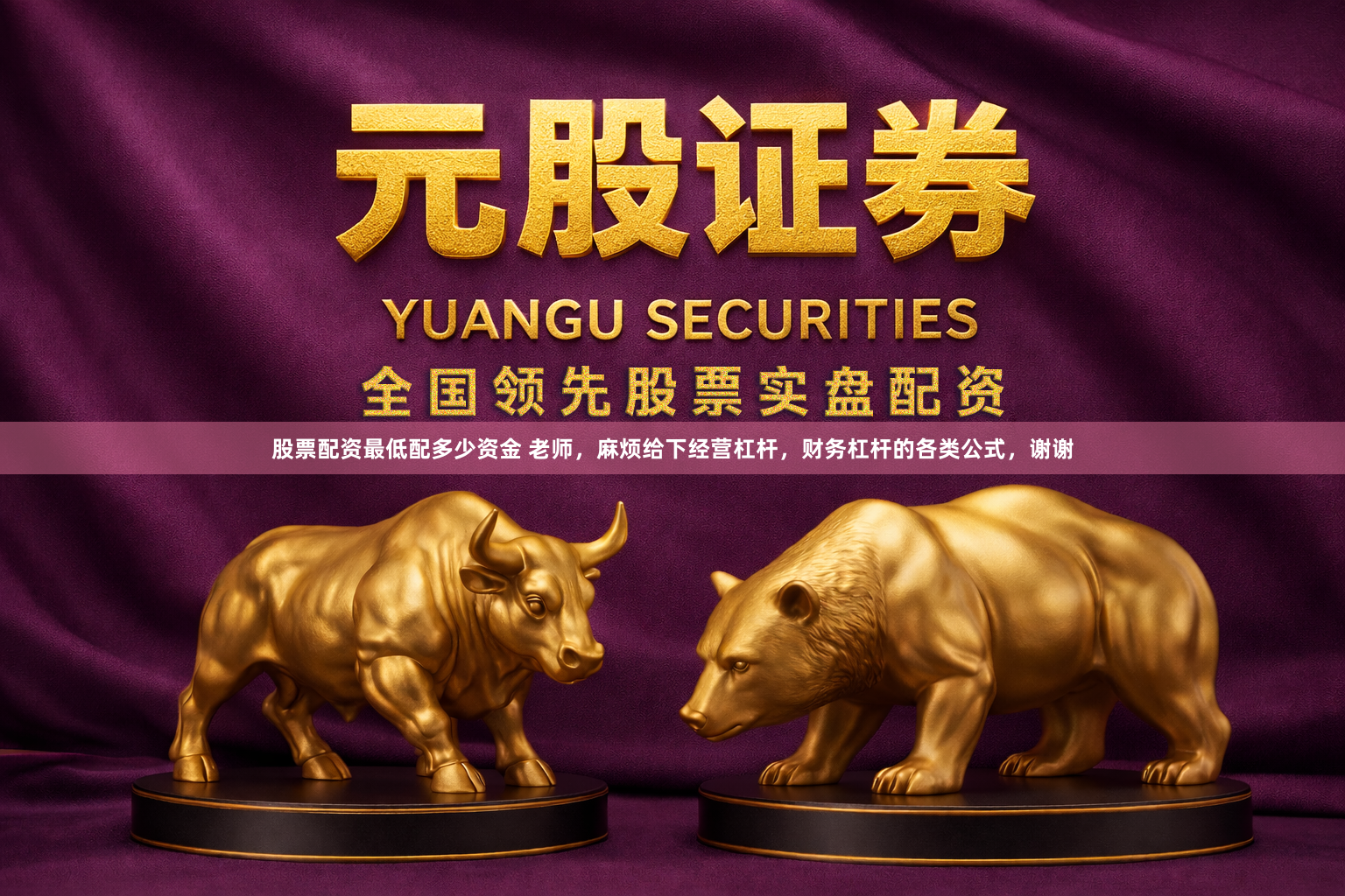 股票配资最低配多少资金 老师，麻烦给下经营杠杆，财务杠杆的各类公式，谢谢