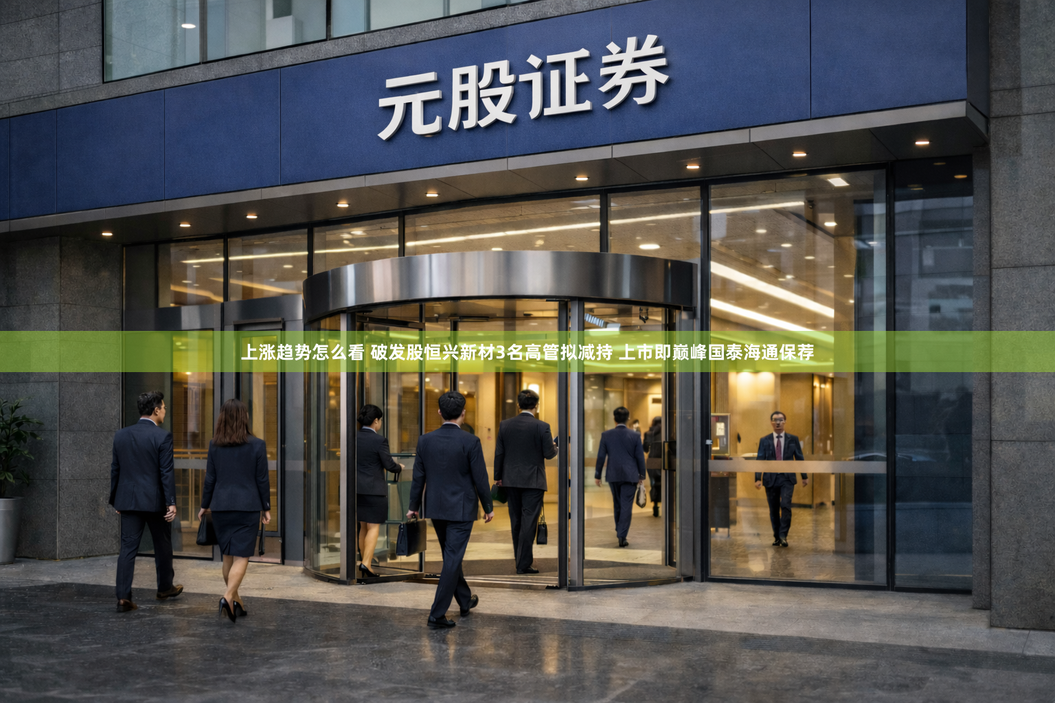 上涨趋势怎么看 破发股恒兴新材3名高管拟减持 上市即巅峰国泰海通保荐