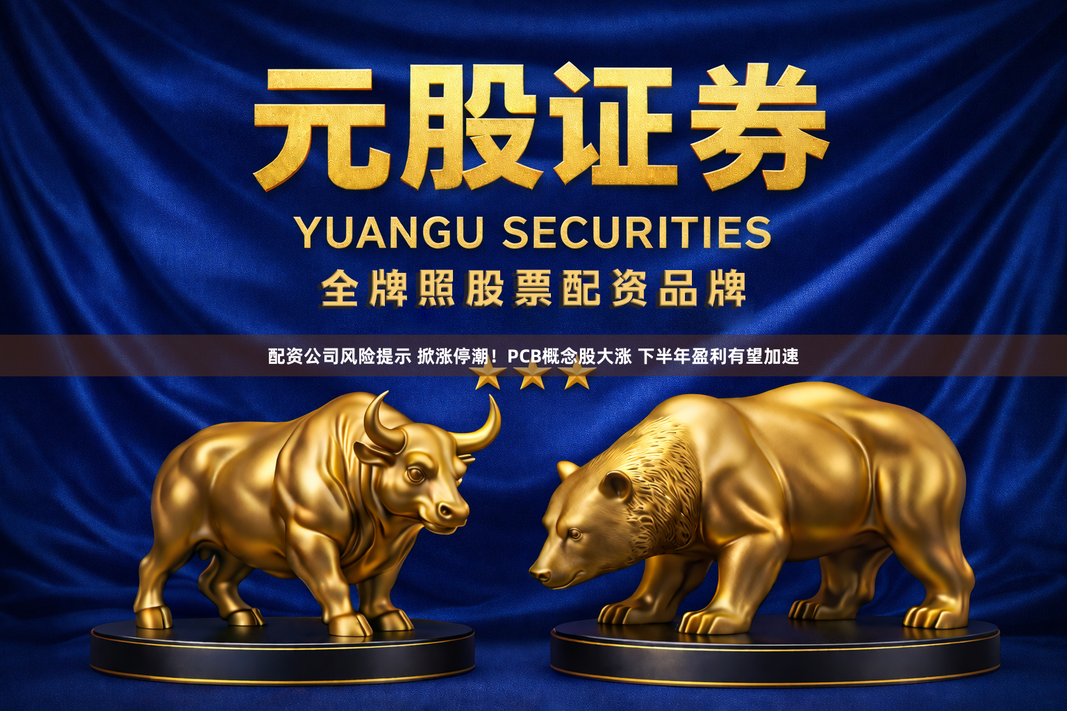 配资公司风险提示 掀涨停潮！PCB概念股大涨 下半年盈利有望加速