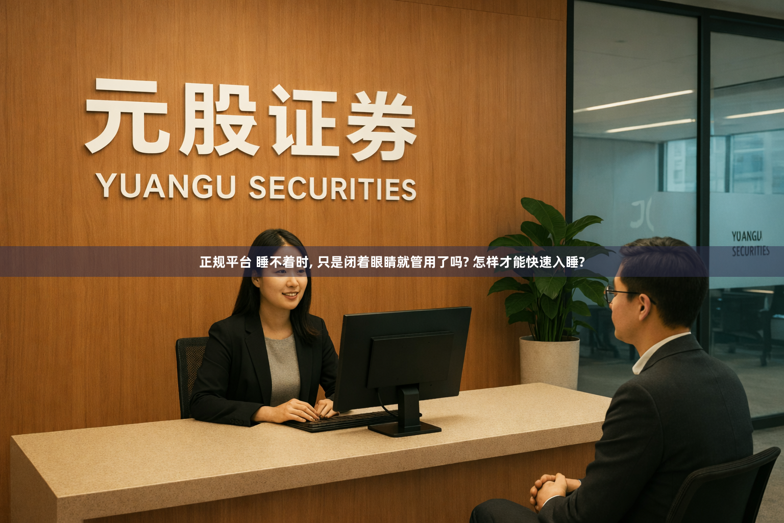 正规平台 睡不着时, 只是闭着眼睛就管用了吗? 怎样才能快速入睡?