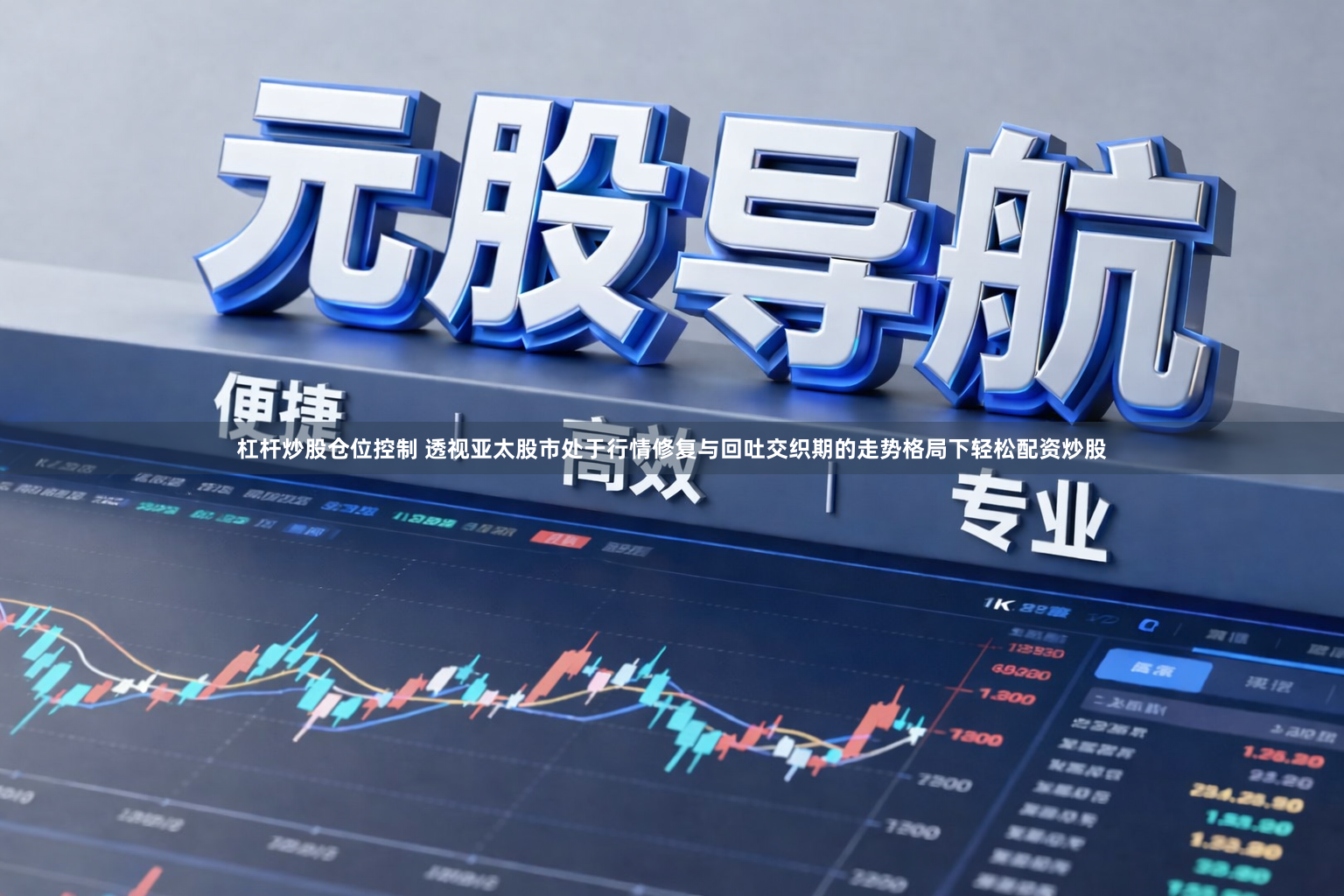 杠杆炒股仓位控制 透视亚太股市处于行情修复与回吐交织期的走势格局下轻松配资炒股