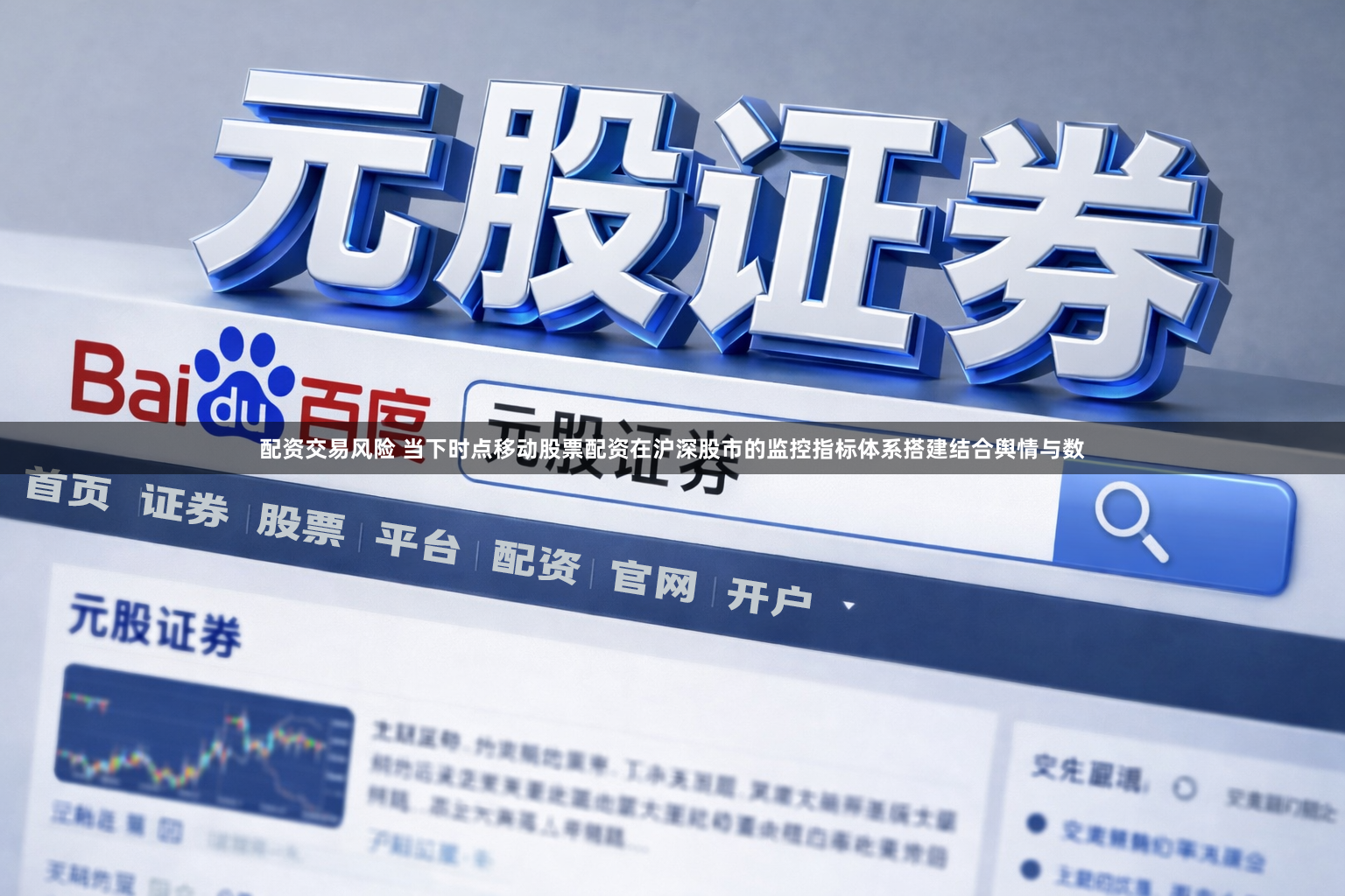 配资交易风险 当下时点移动股票配资在沪深股市的监控指标体系搭建结合舆情与数