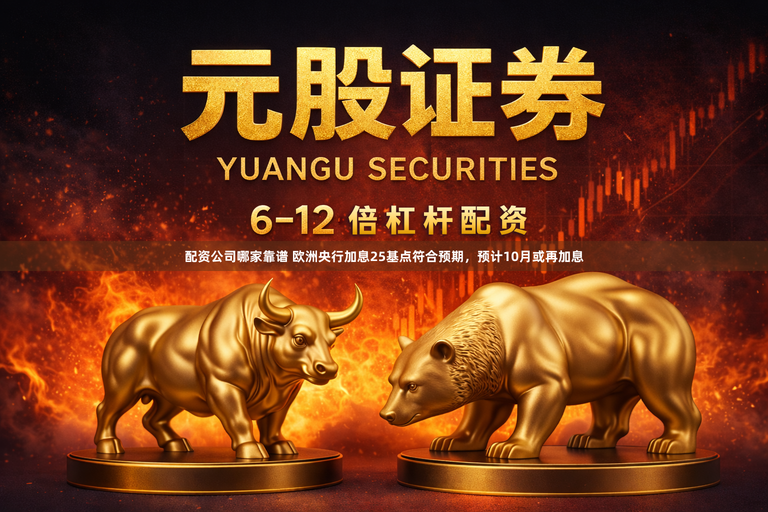 配资公司哪家靠谱 欧洲央行加息25基点符合预期，预计10月或再加息
