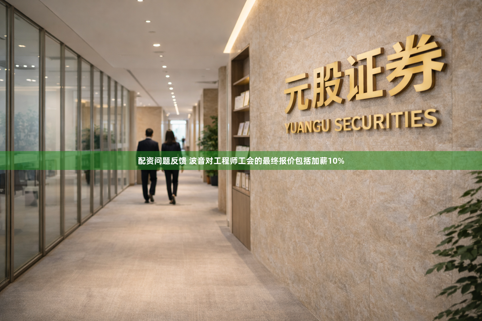 配资问题反馈 波音对工程师工会的最终报价包括加薪10%