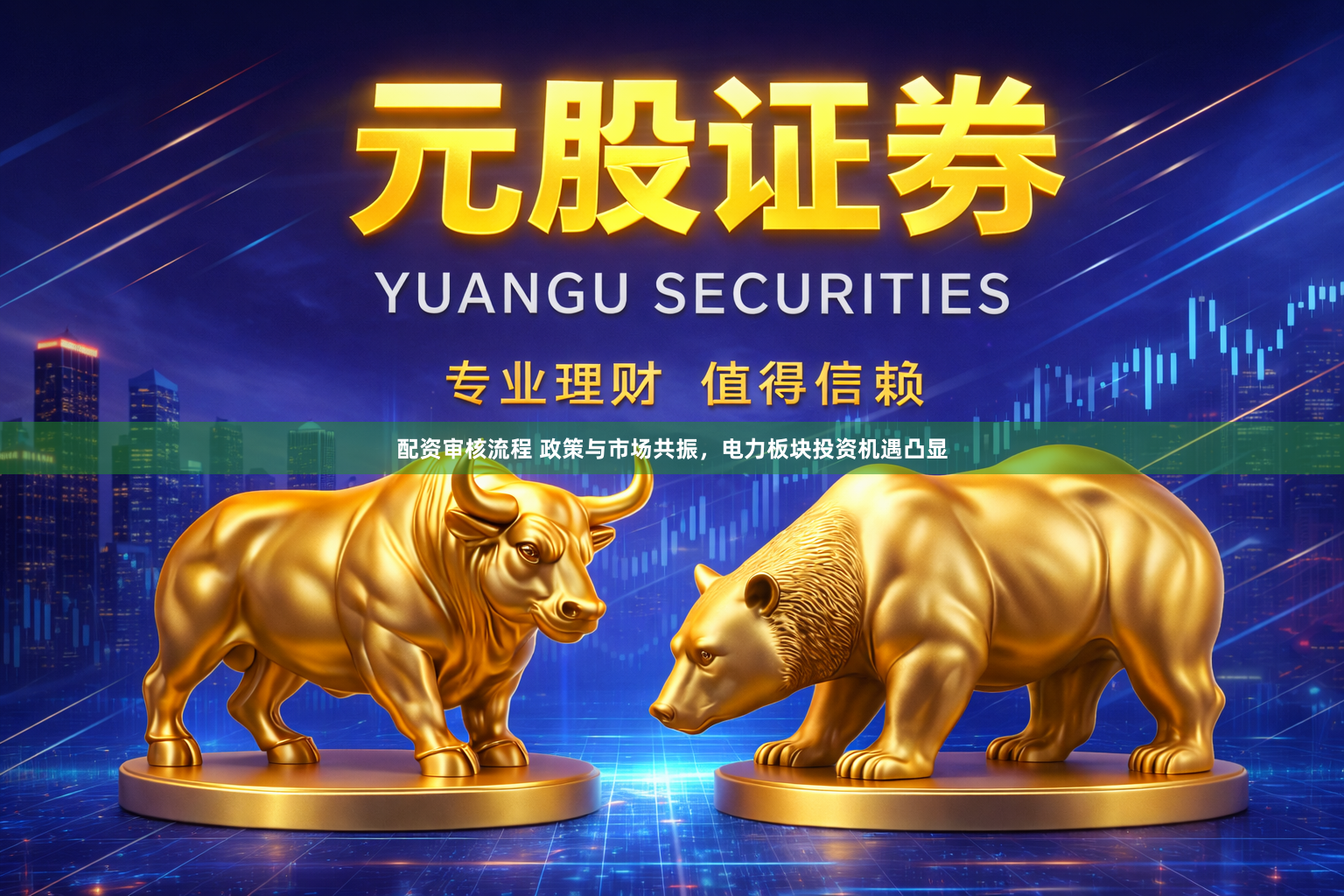 配资审核流程 政策与市场共振，电力板块投资机遇凸显
