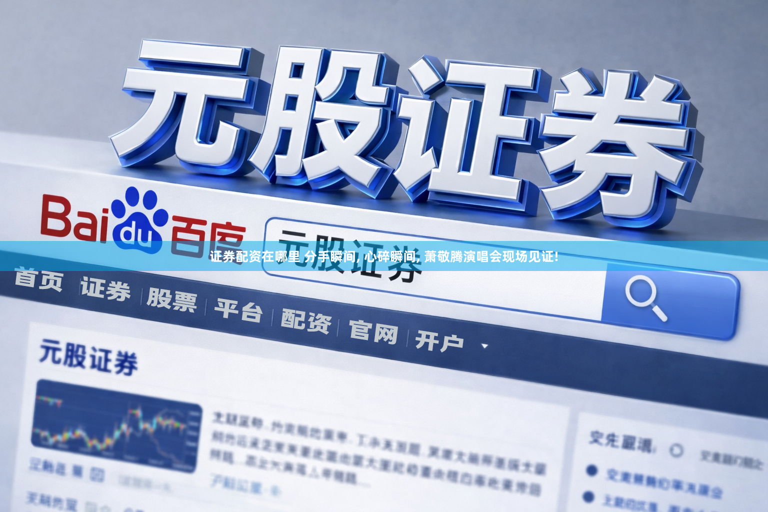 证券配资在哪里 分手瞬间, 心碎瞬间, 萧敬腾演唱会现场见证!