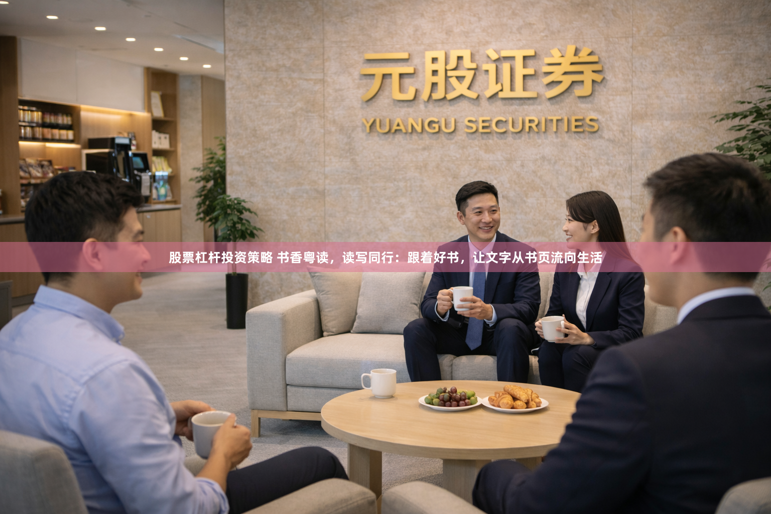 股票杠杆投资策略 书香粤读，读写同行：跟着好书，让文字从书页流向生活