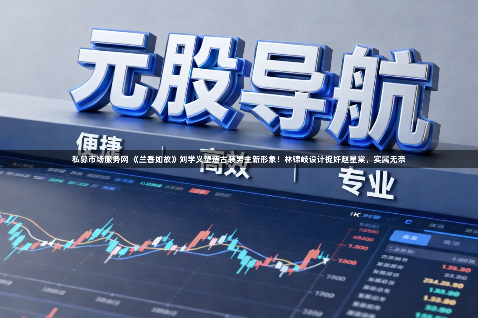 私募市场服务网 《兰香如故》刘学义塑造古装男主新形象！林锦岐设计捉奸赵星棠，实属无奈