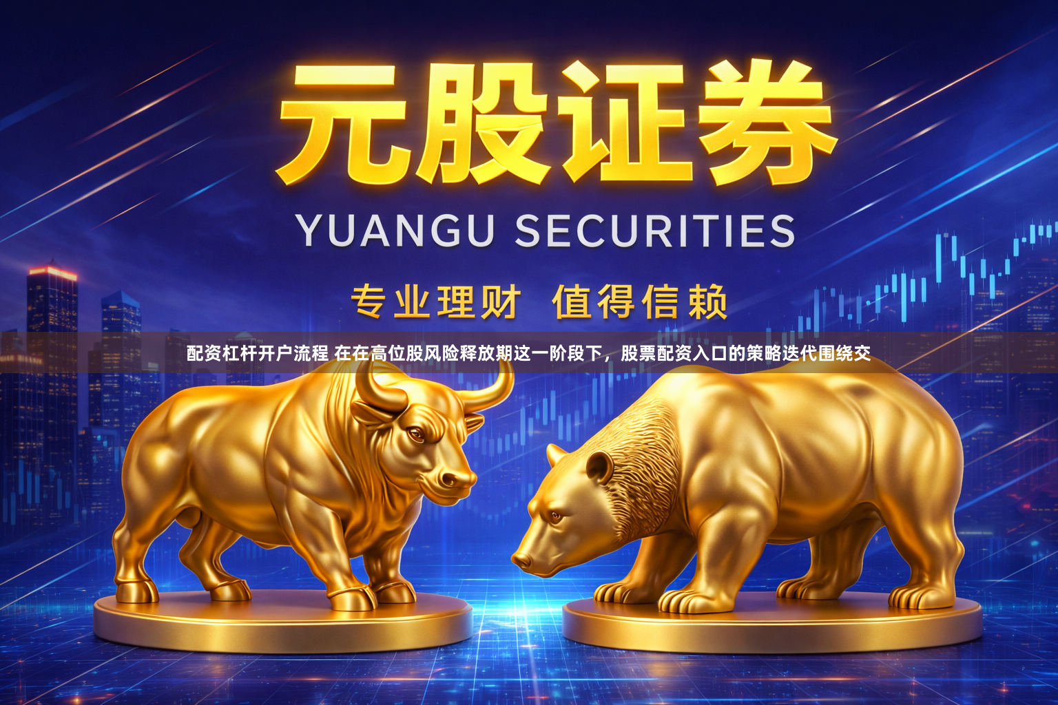 配资杠杆开户流程 在在高位股风险释放期这一阶段下，股票配资入口的策略迭代围绕交