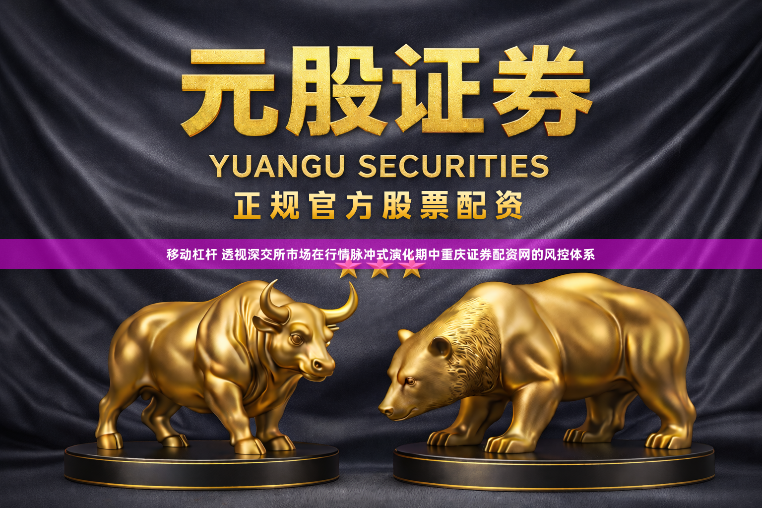 移动杠杆 透视深交所市场在行情脉冲式演化期中重庆证券配资网的风控体系