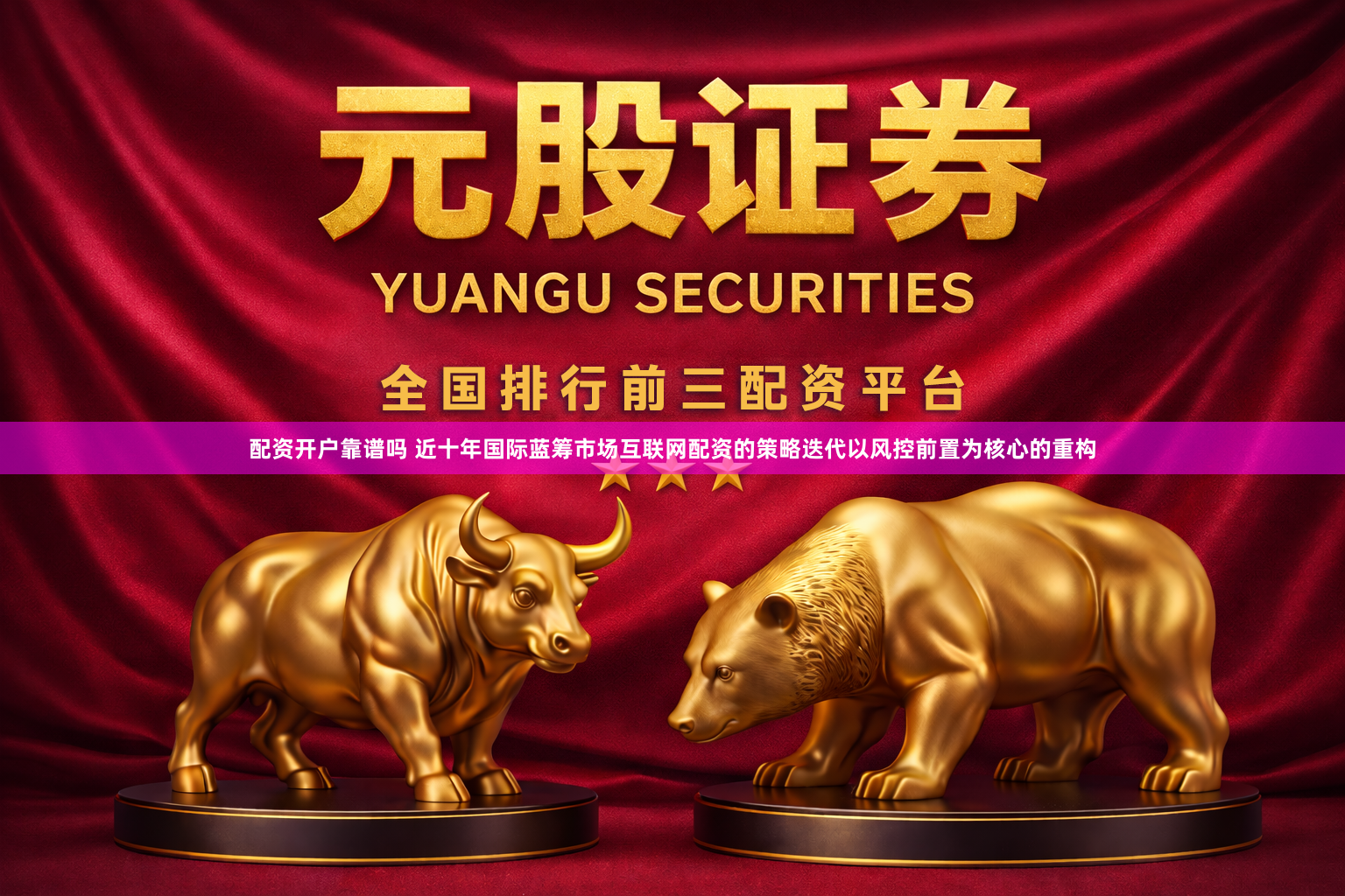 配资开户靠谱吗 近十年国际蓝筹市场互联网配资的策略迭代以风控前置为核心的重构