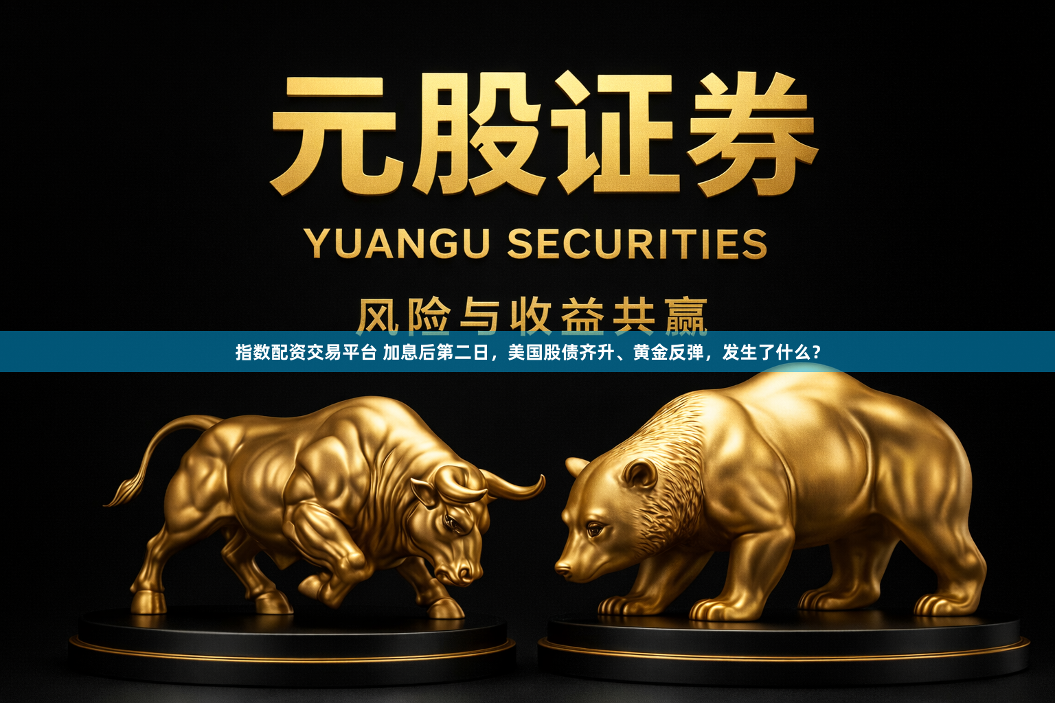 指数配资交易平台 加息后第二日，美国股债齐升、黄金反弹，发生了什么？