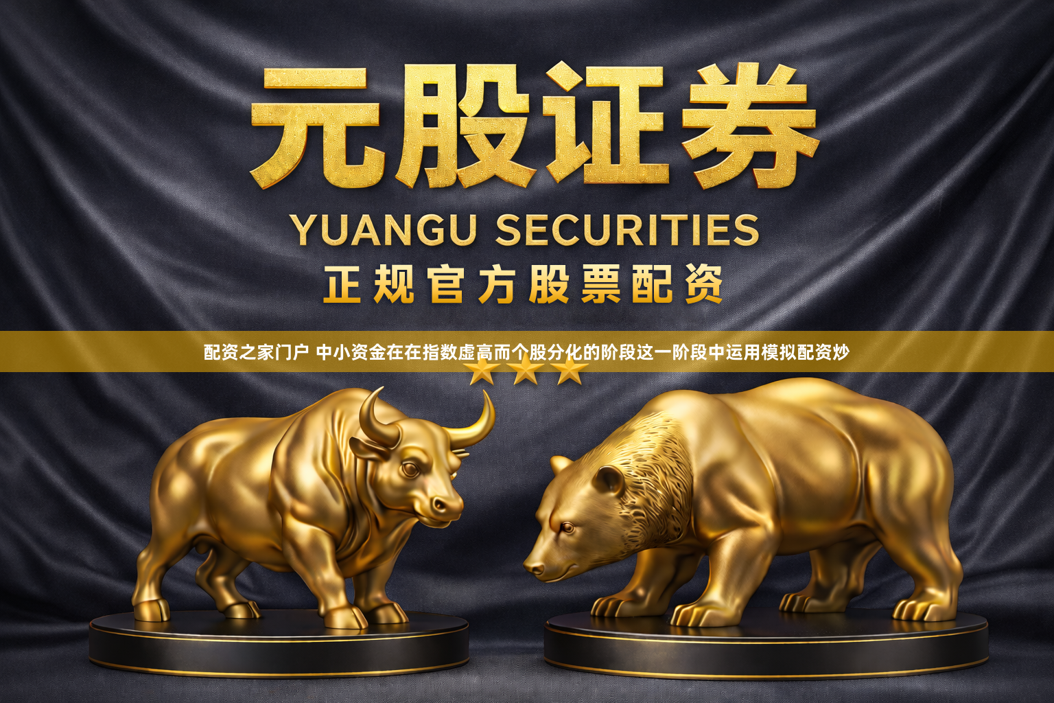 配资之家门户 中小资金在在指数虚高而个股分化的阶段这一阶段中运用模拟配资炒