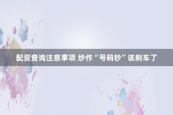 配资查询注意事项 炒作“号码钞”该刹车了