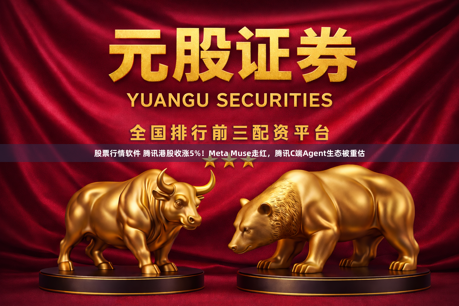 股票行情软件 腾讯港股收涨5%！Meta Muse走红，腾讯C端Agent生态被重估