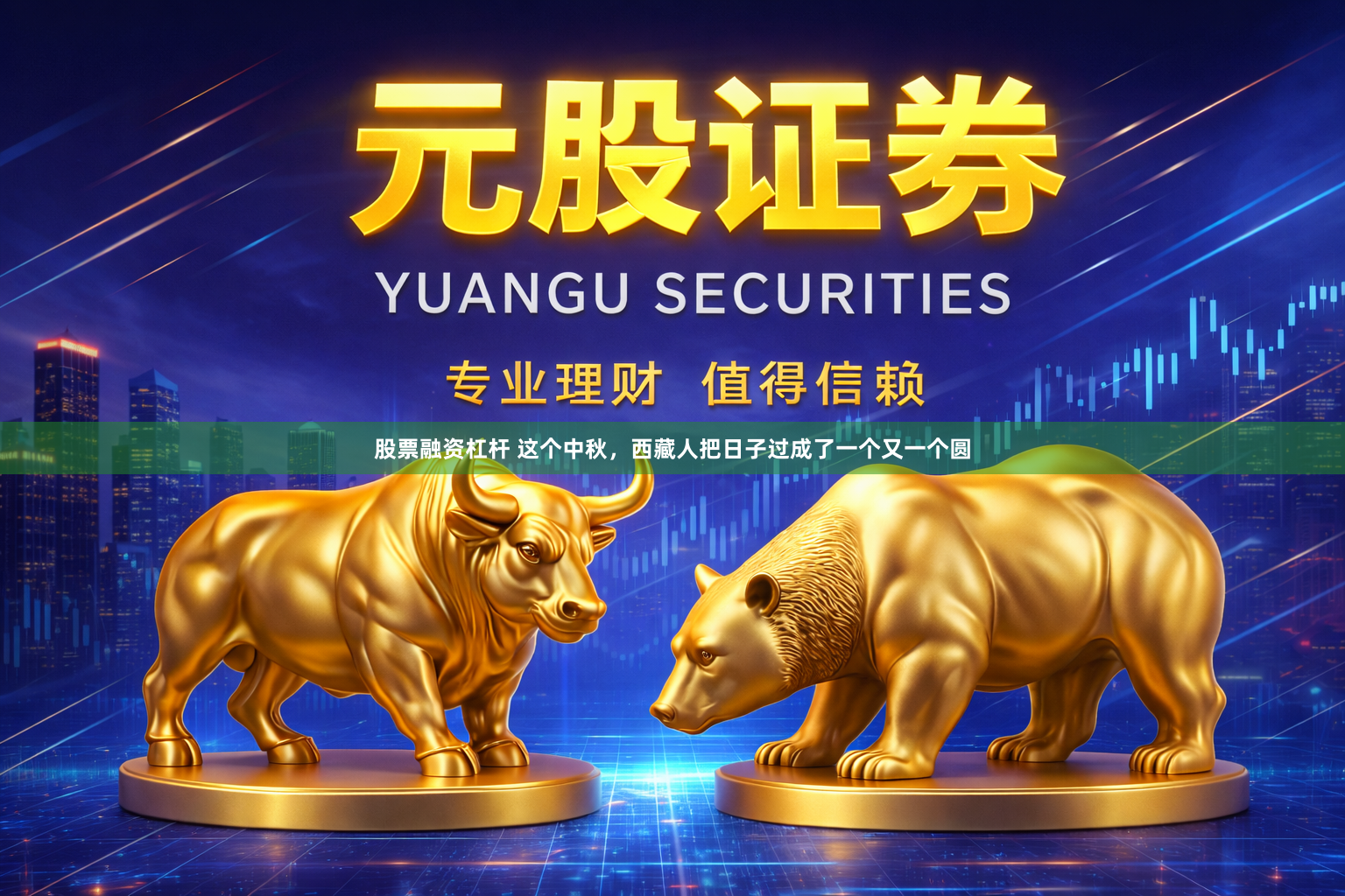 股票融资杠杆 这个中秋，西藏人把日子过成了一个又一个圆