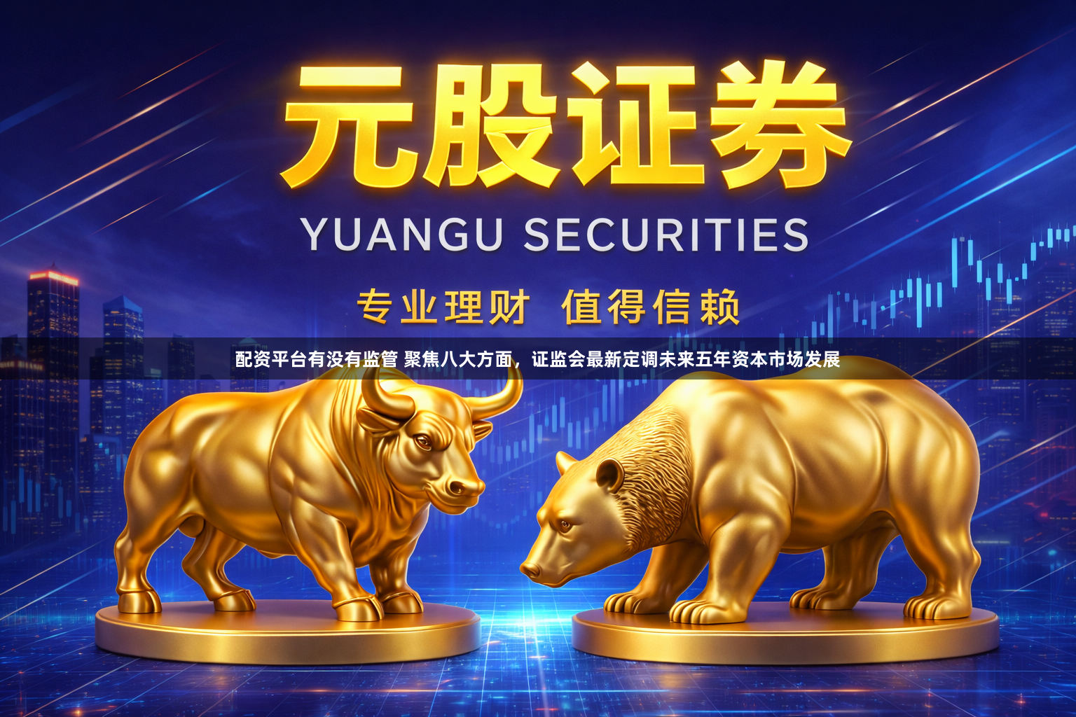 配资平台有没有监管 聚焦八大方面，证监会最新定调未来五年资本市场发展