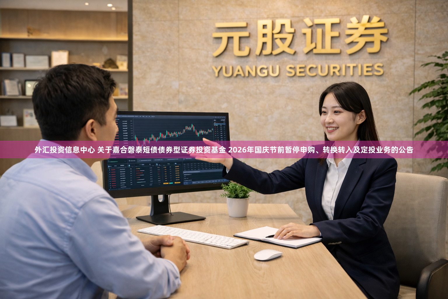 外汇投资信息中心 关于嘉合磐泰短债债券型证券投资基金 2026年国庆节前暂停申购、转换转入及定投业务的公告