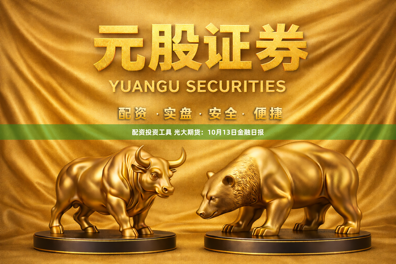 配资投资工具 光大期货：10月13日金融日报